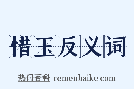 惜玉反义词是什么意思的图片